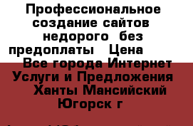 Профессиональное создание сайтов, недорого, без предоплаты › Цена ­ 6 000 - Все города Интернет » Услуги и Предложения   . Ханты-Мансийский,Югорск г.